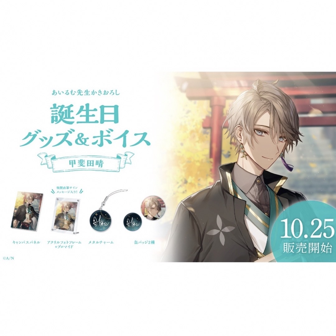 甲斐田晴 誕生日グッズ 全力お祝いセット 2025 甲斐田晴 2024誕生日
