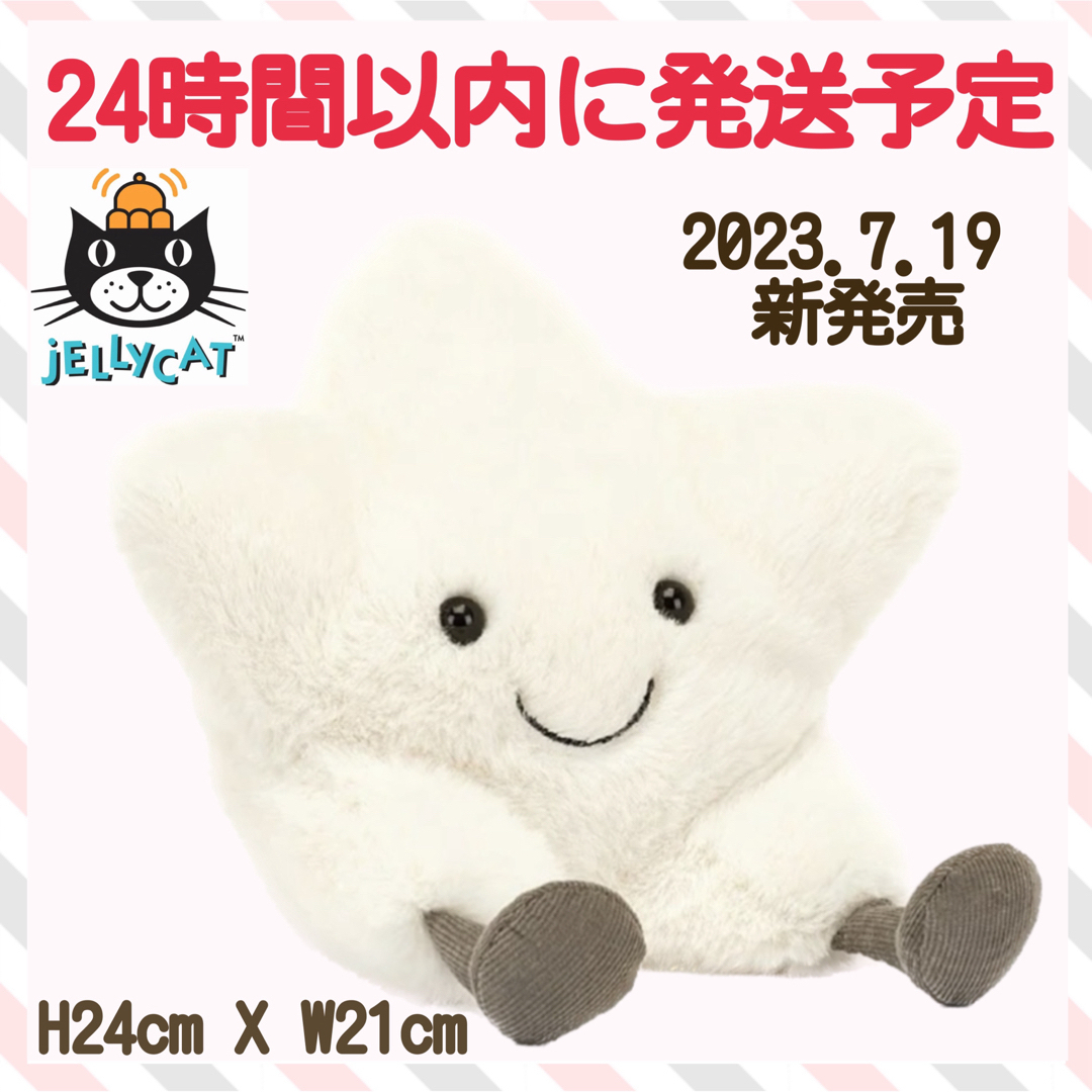JELLY CAT - 新作 新品 ジェリーキャット 星 オブジェ ホシ スター
