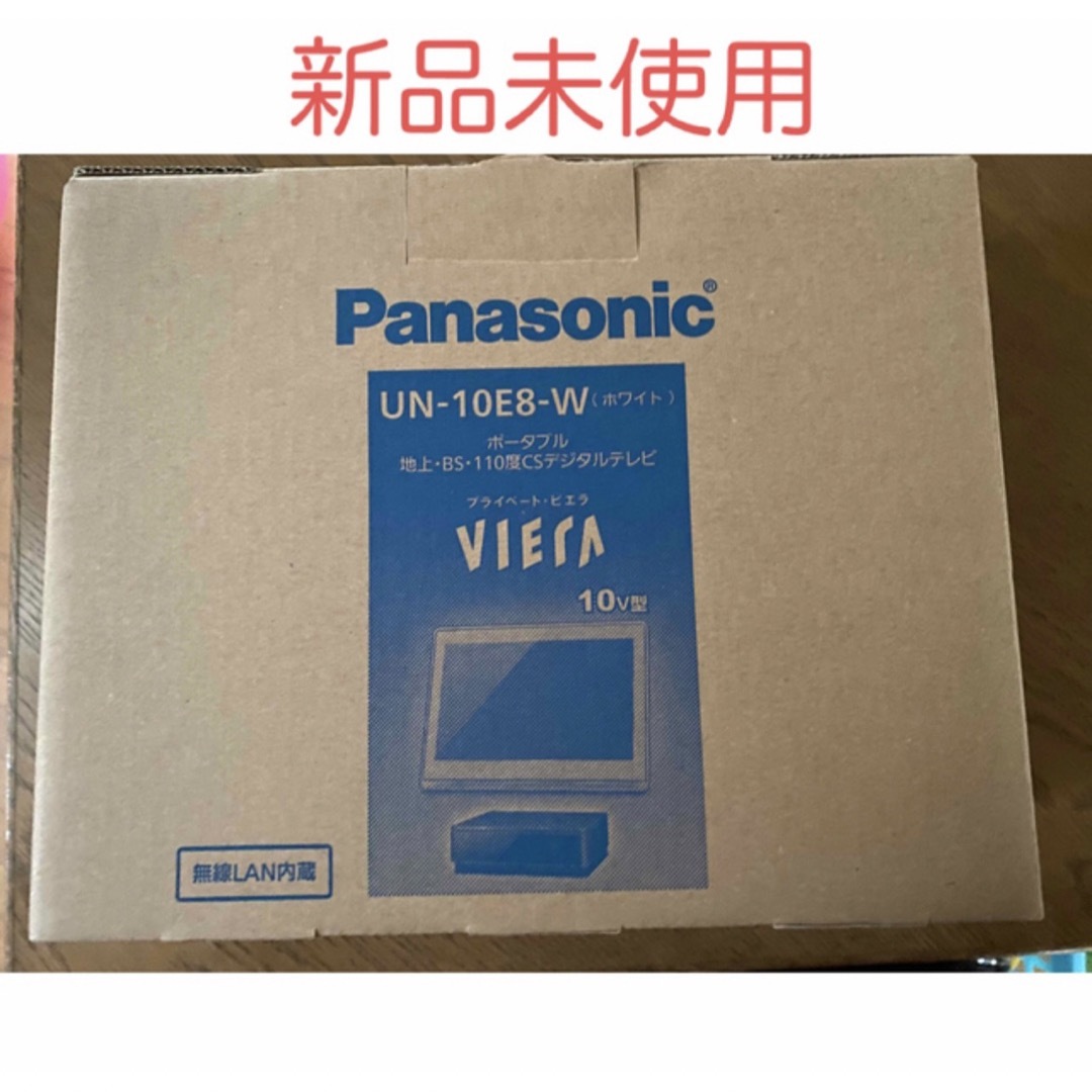 パナソニック プライベート・ビエラ UN-10E8-W ポータブルテレビ