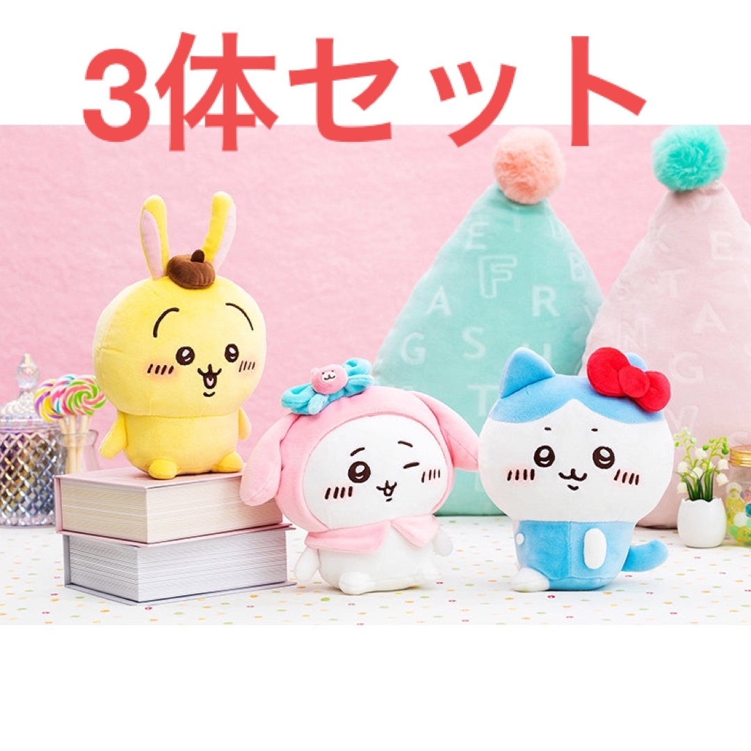 ちいかわサンリオぬいぐるみS 3種コンプセット（ちいかわハチワレうさぎ）
