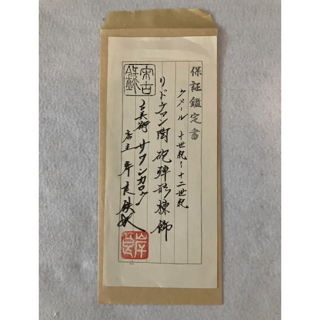 リドヴァン陶 砲弾形棟飾 保証鑑定書付