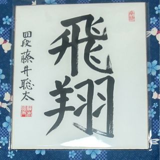 激レア】藤井聡太 サイン色紙 直筆 詰将棋 激レア】藤井聡太 サイン