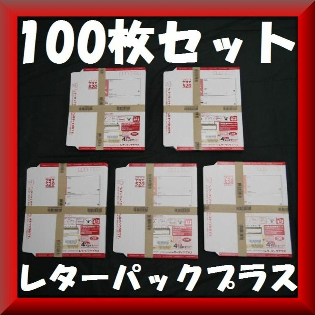 レターパックプラス 100枚セット