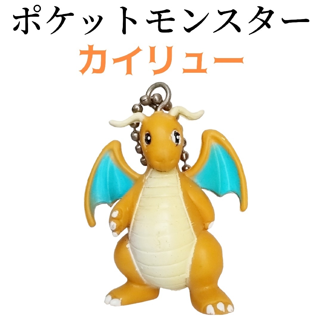 任天堂 - 初代 ポケットモンスター ポケモン カイリュー キーホルダー