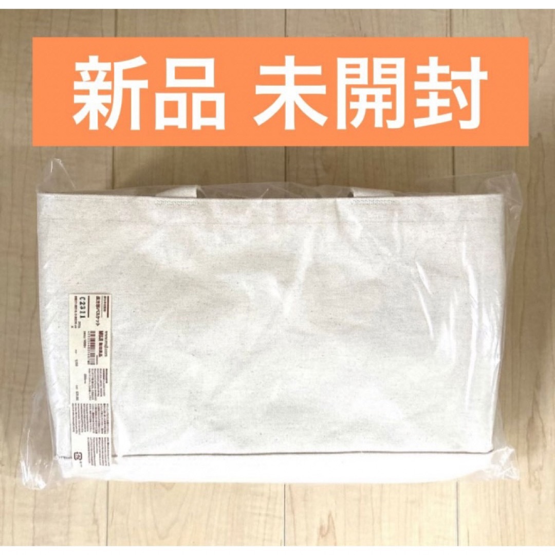 MUJI (無印良品) - 新品 未開封【無印良品】持ち手付帆布長方形