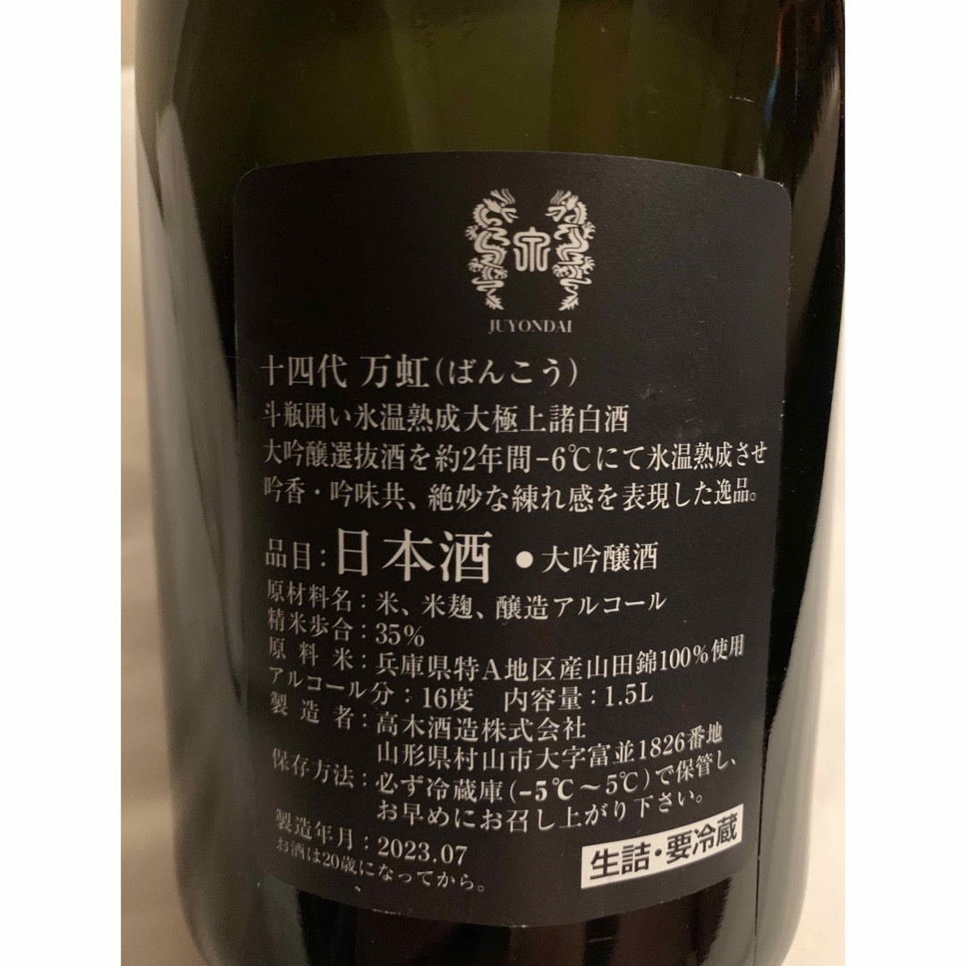 十四代万虹2023年7月造空き瓶箱無し美品です、！ 2024年十四代 万虹