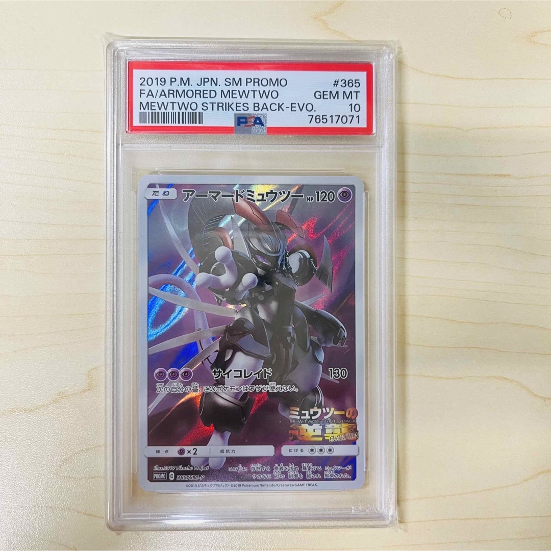 ポケモンカード アーマードミュウツー psa10 PSA10 アーマード