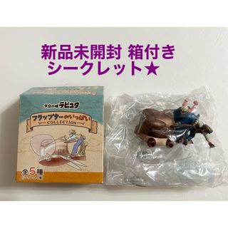 天空の城ラピュタ フラップターがいっぱいコレクション BOXセット 初回