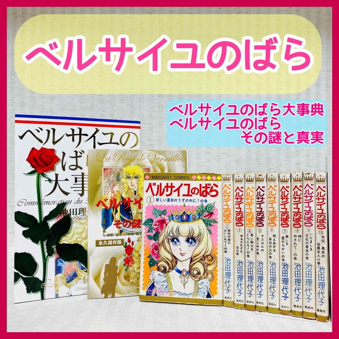 ベルサイユのばら その謎と真実【帯付】 ベルサイユのばら その謎と真実