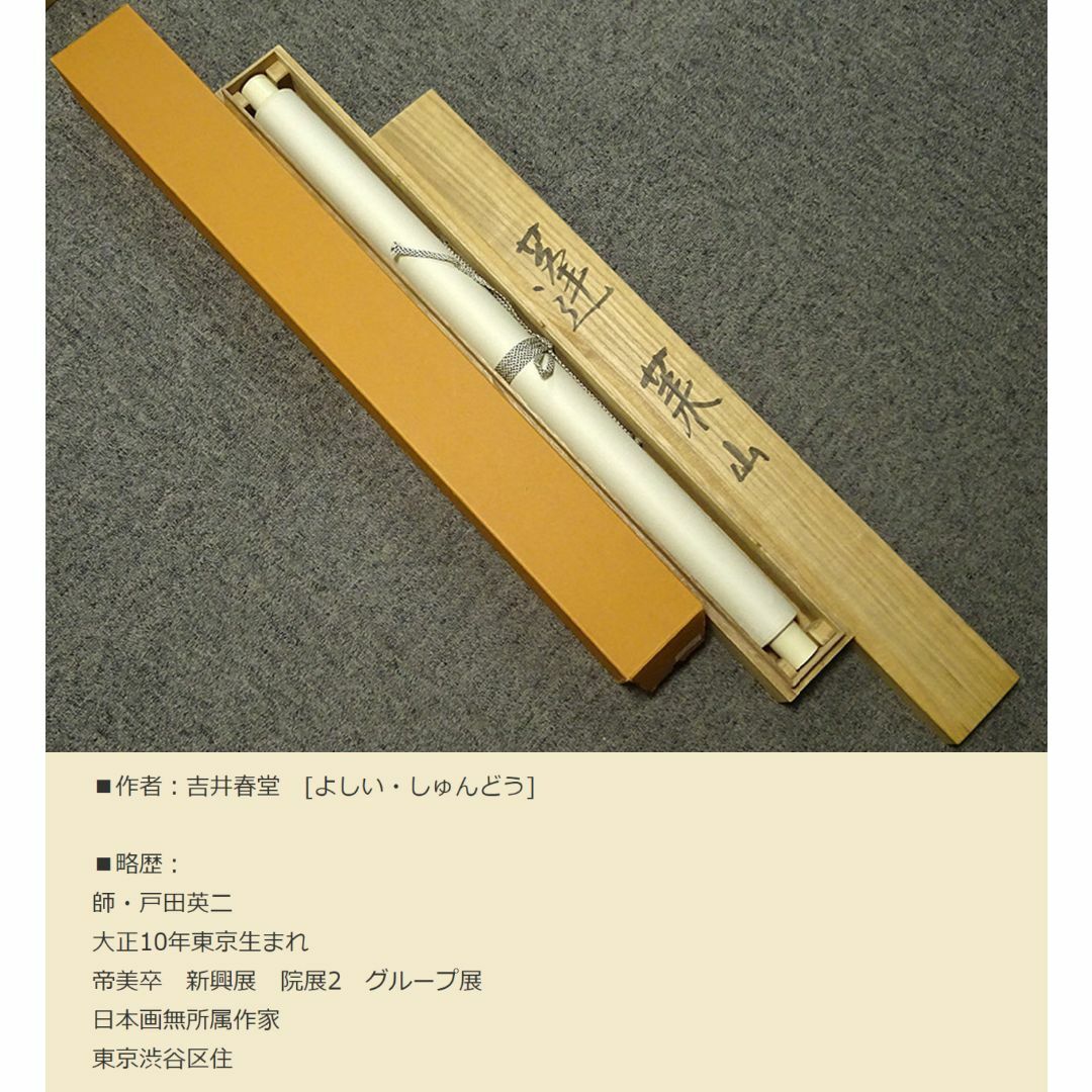 真作】掛軸 吉井春堂『蓬莱山図』日本画 絹本 共箱付 掛け軸 a07027の