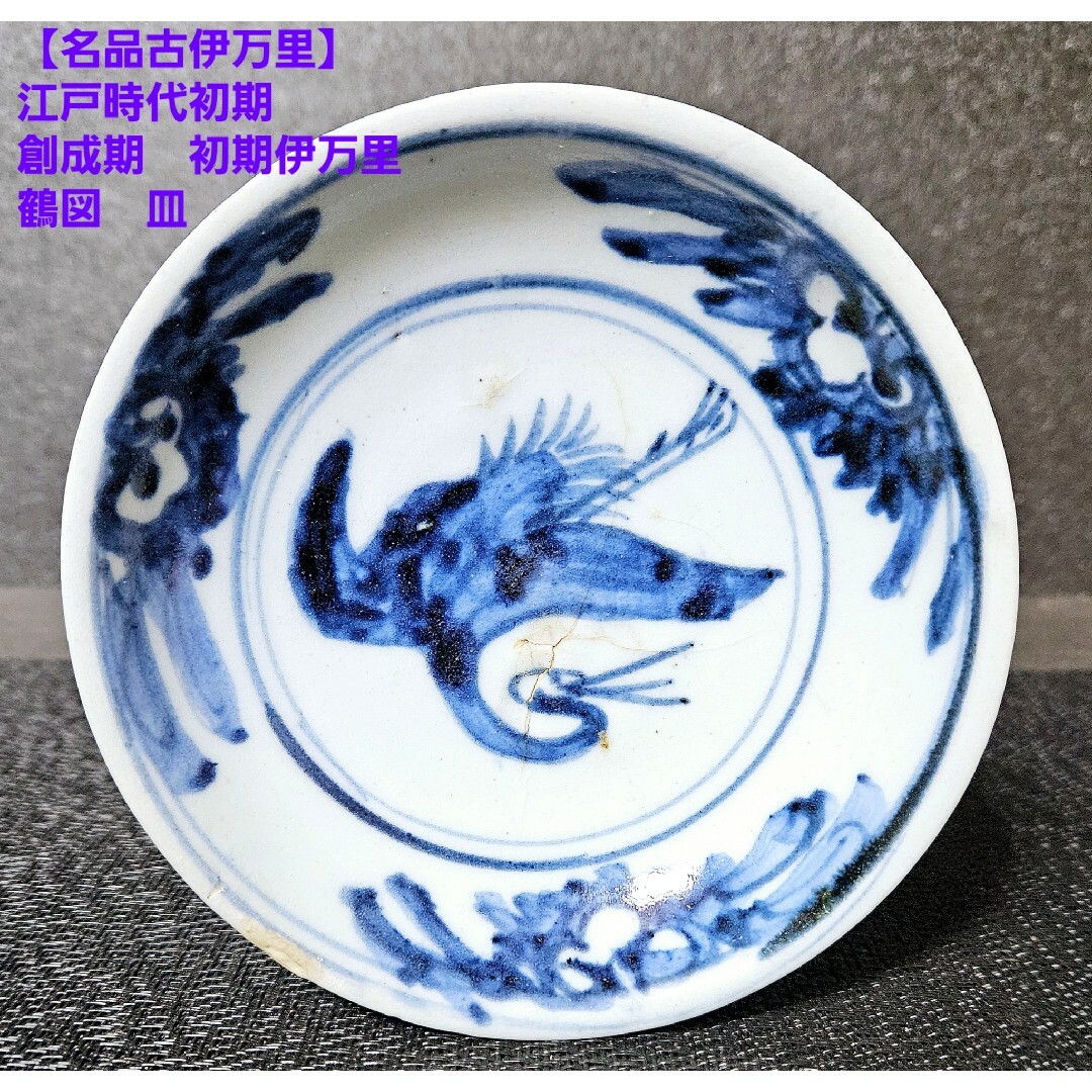 古伊万里カワセミ