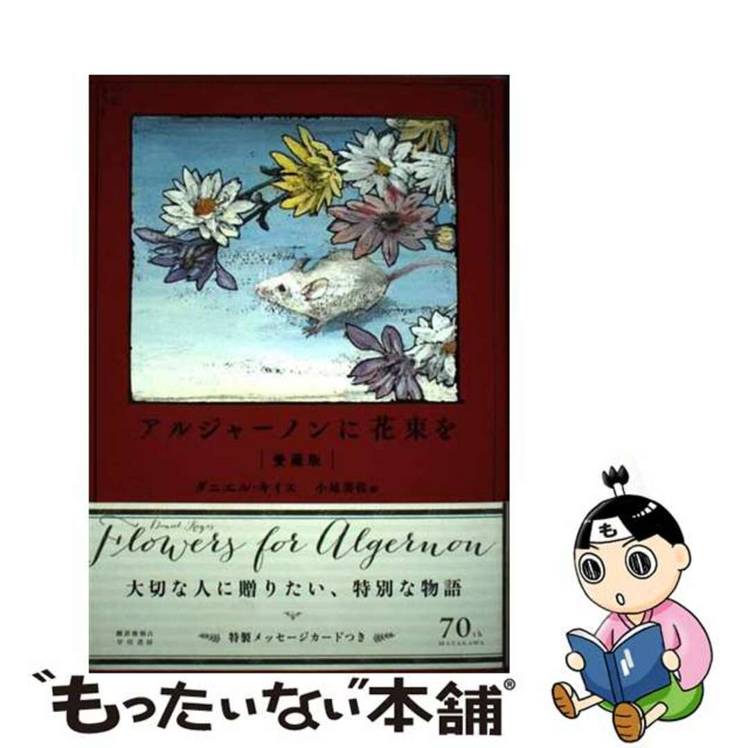 中古】 アルジャーノンに花束を 愛蔵版の通販 by もったいない本舗