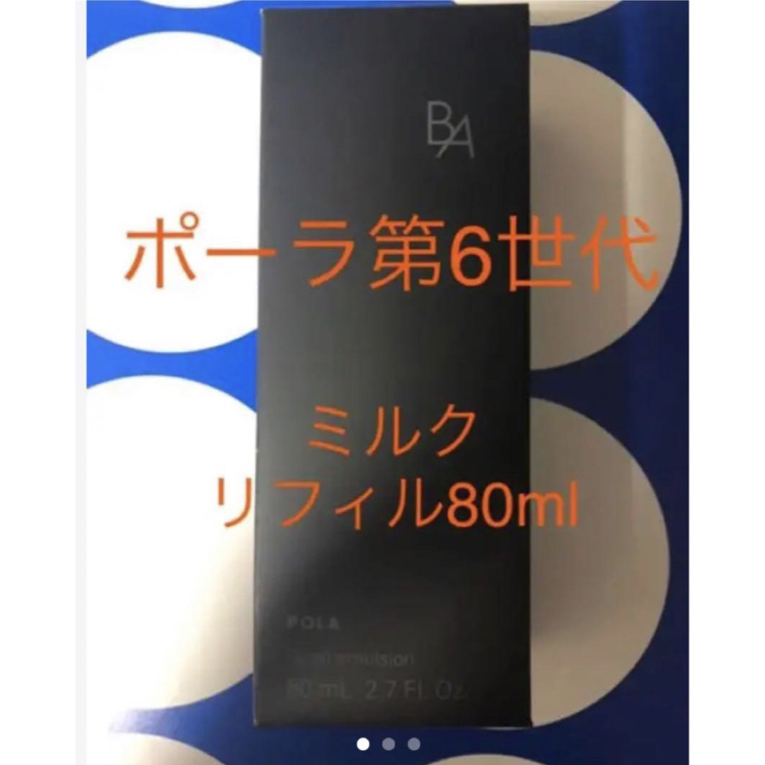 新品 POLA BAミルクN 詰め替え1本 80ml