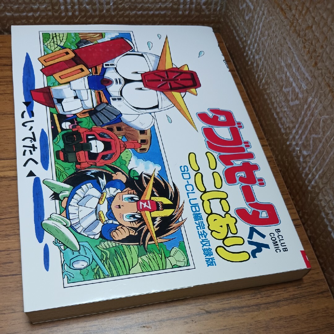 コミック ダブルゼータくんここにあり SD-CLUB編完全収録版の通販 by