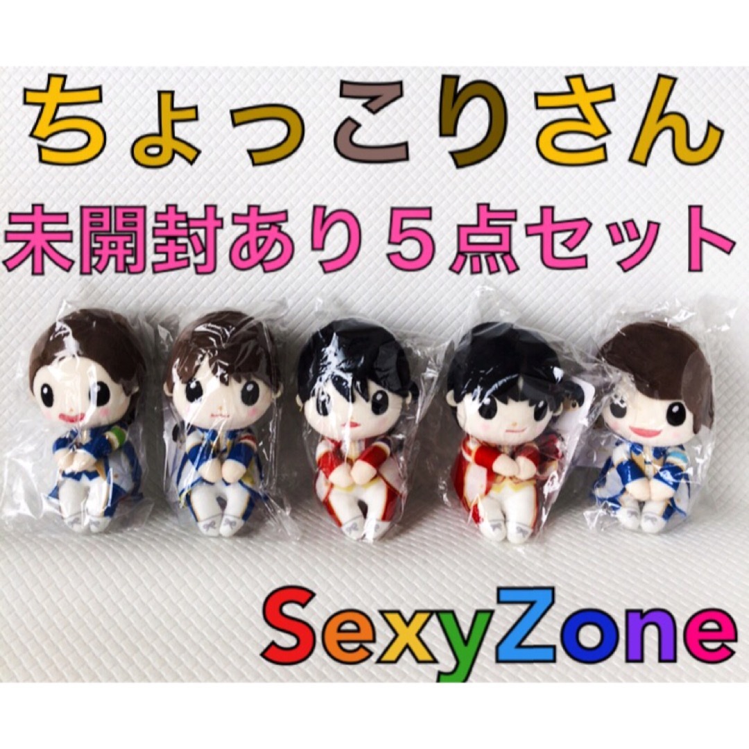 新品未開封】SexyZone ちょっこりさん 新品・未開封】Sexy Zone ちょっこり