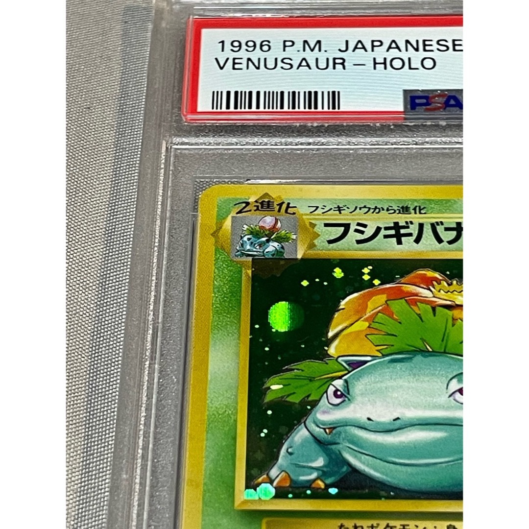 PSA9】旧裏 フシギバナ 第一弾