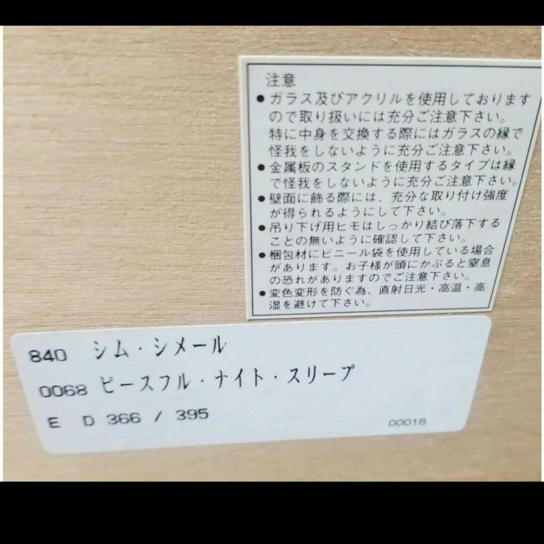 シムシメール.ピースフルナイトスリープ リトグラフ ED366/395ですの