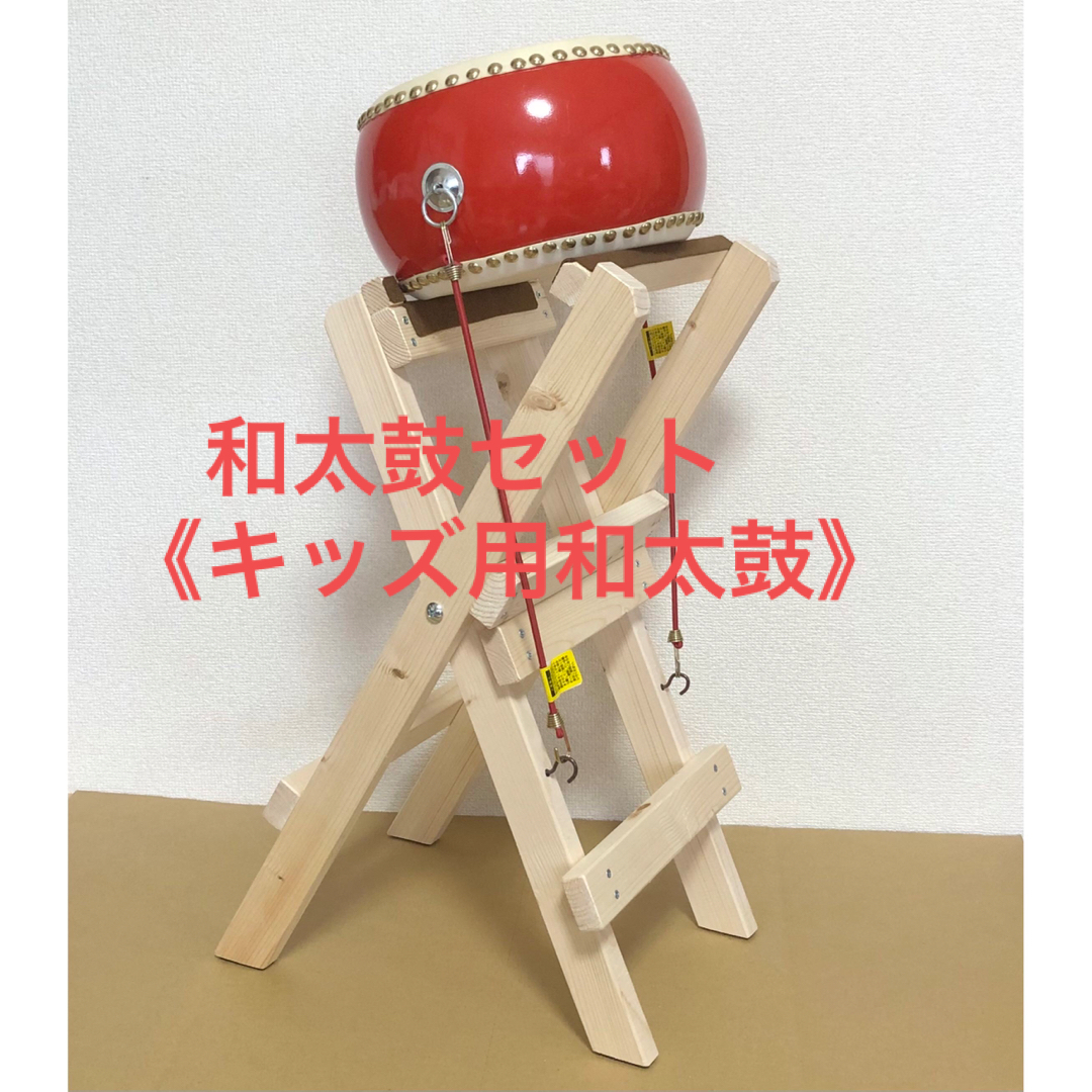和太鼓セット《キッズ用和太鼓》 和楽器