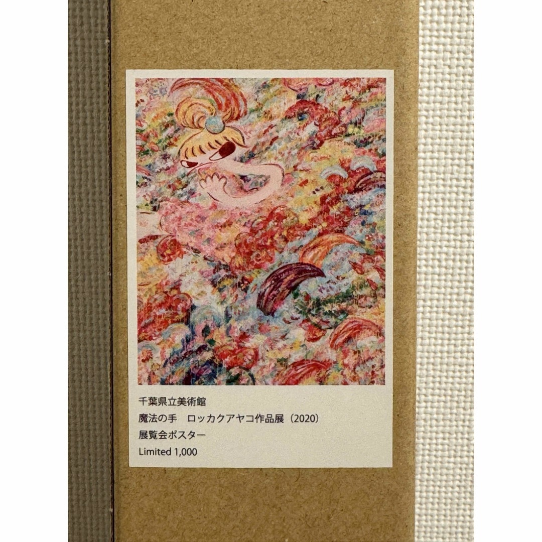 ロッカクアヤコ 魔法の手 展覧会限定ポスター ロッカクアヤコ魔法の手