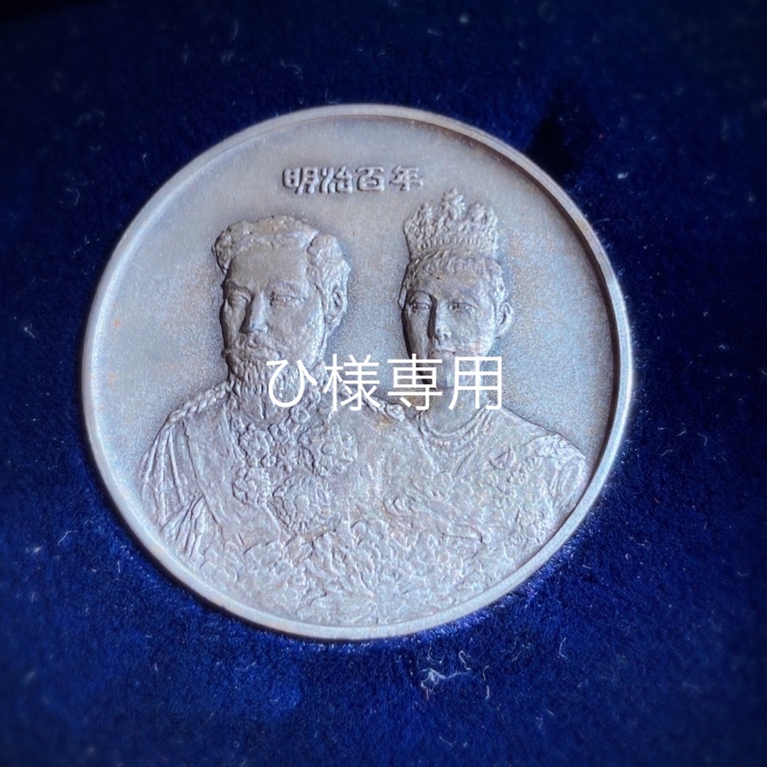 明治百年記念御尊像牌 芸術院会 員 文化功労者 清水多示作 純銀メダの