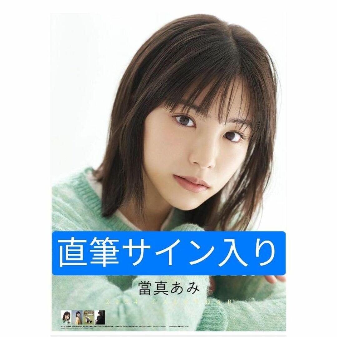 ☆直筆サイン☆當真あみ2024年カレンダー☆新品未開封品の通販 by