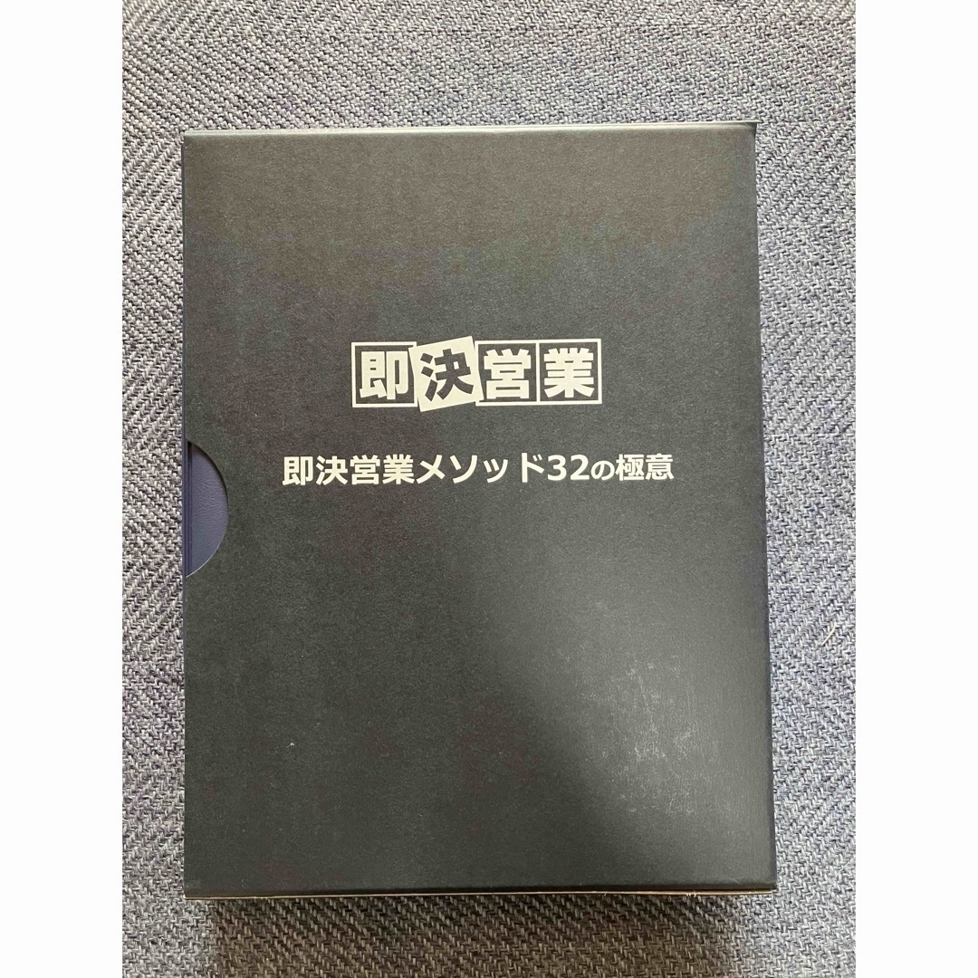 USBタイプ】即決営業メソッド 32の極意