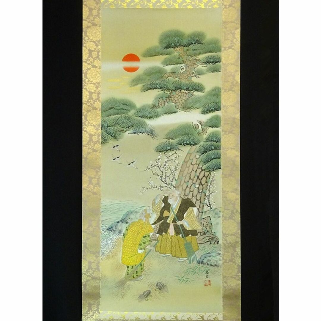 掛軸 2点セット 榊原嘉夫 綾部栄照『高砂図 彩色山水図』絹本 共箱付