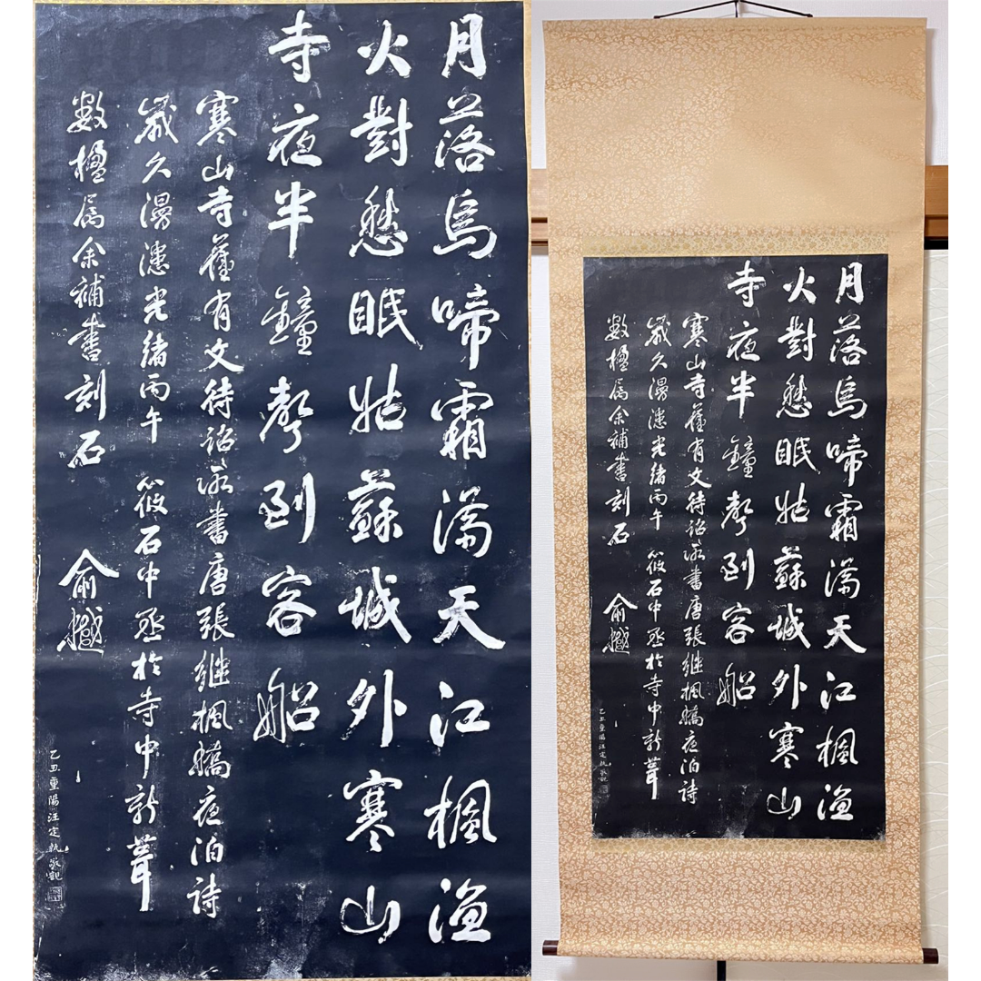 寒山寺拓本掛軸ニ幅対 S