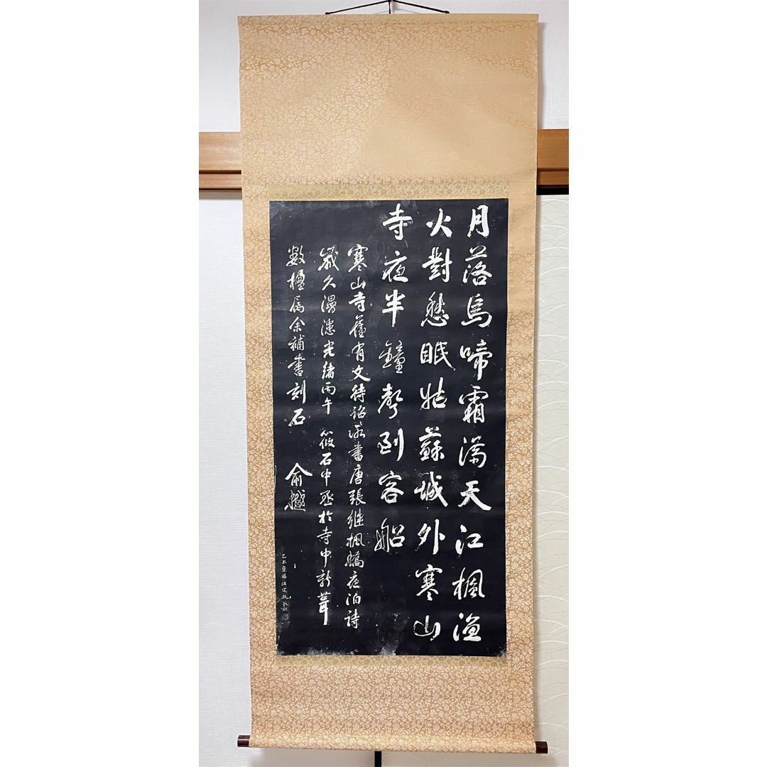 拓本】大幅掛軸 石刷り『張継 寒山寺楓橋夜泊詩』原拓 中国美術