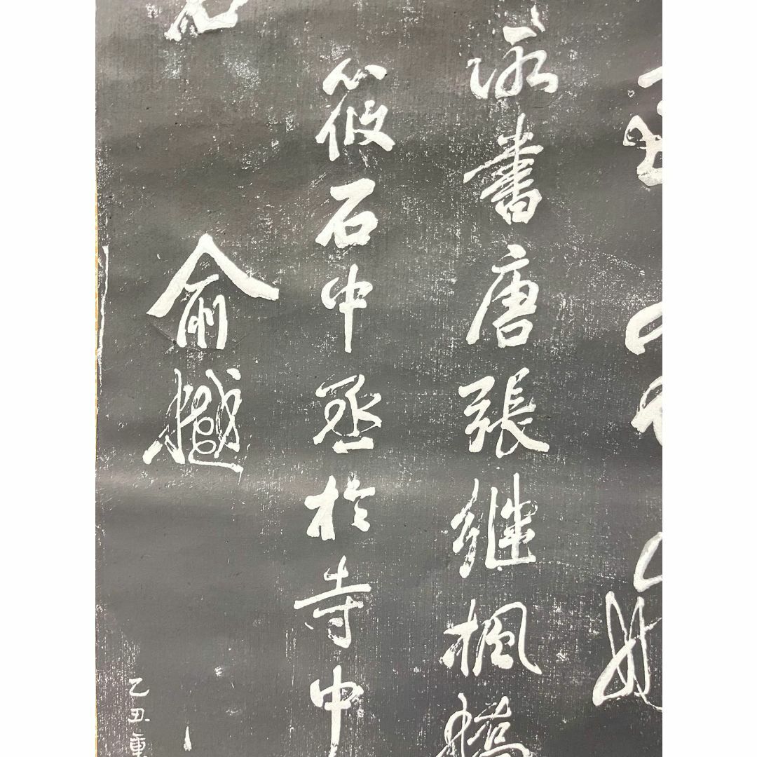 拓本】大幅掛軸 石刷り『張継 寒山寺楓橋夜泊詩』原拓 中国美術