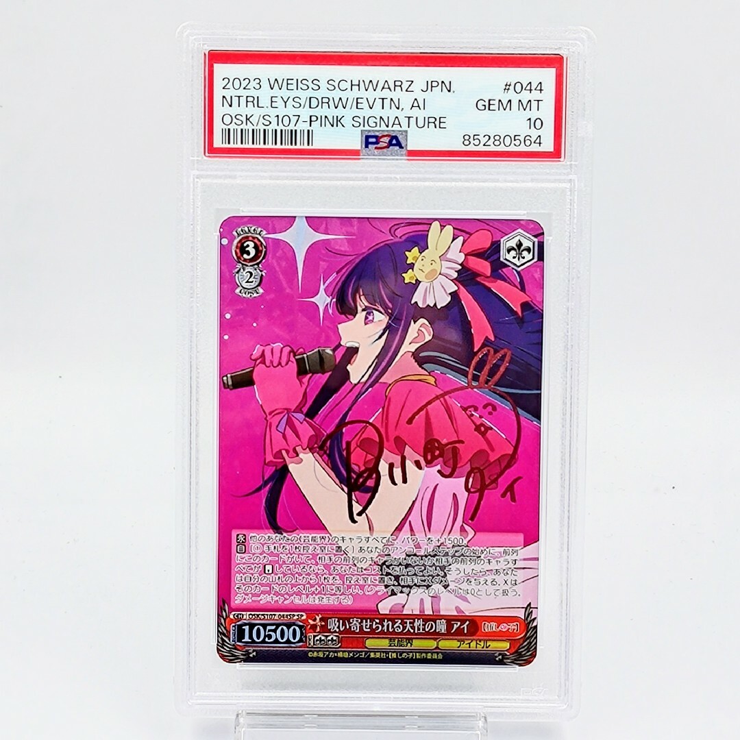 ヴァイスシュヴァルツ 吸い寄せられる天性の瞳 アイ SP PSA10｜PSA10