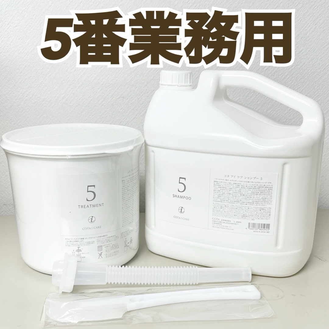 コタアイケア業務 5番シャンプー5l コレクション 5番業務用セット コタ