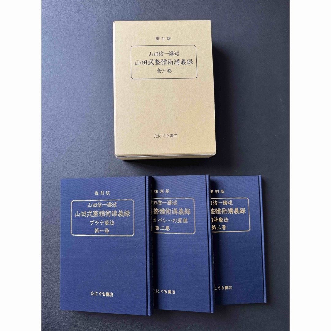 山田方谷全集 全3巻セット 山田方谷全集 全3巻セット 山田方谷全集(全3