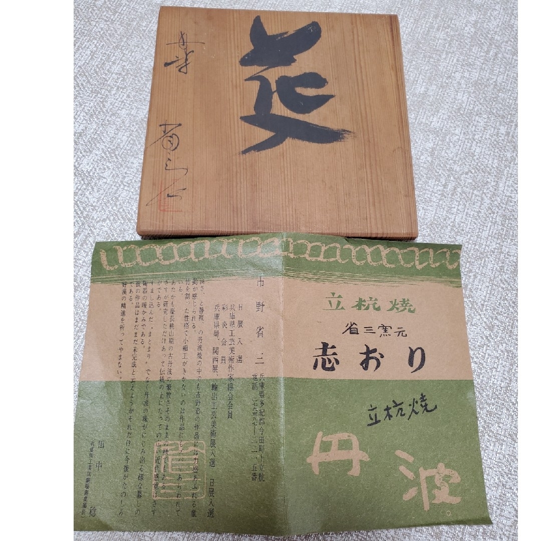 市野省三 丹波焼 花入れ