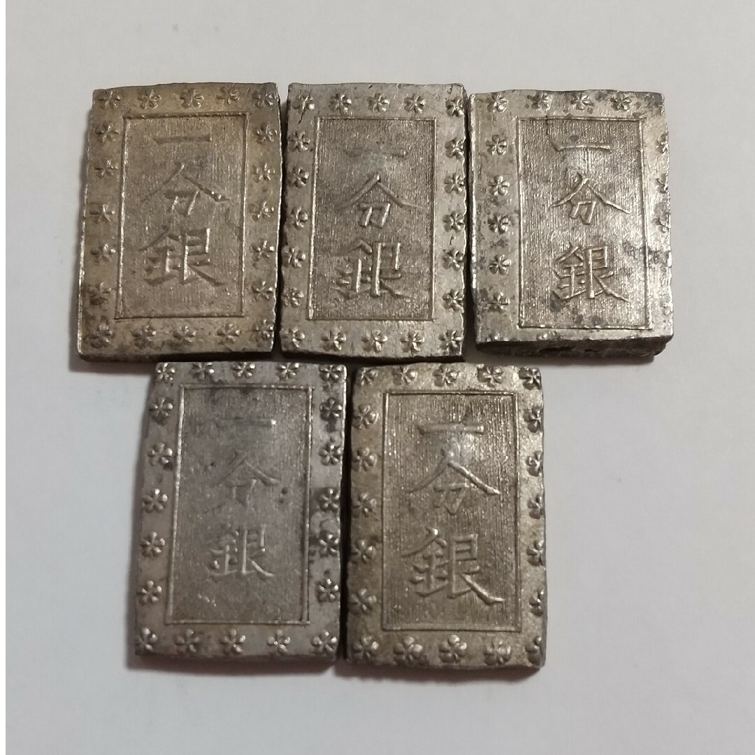 一分銀 5枚