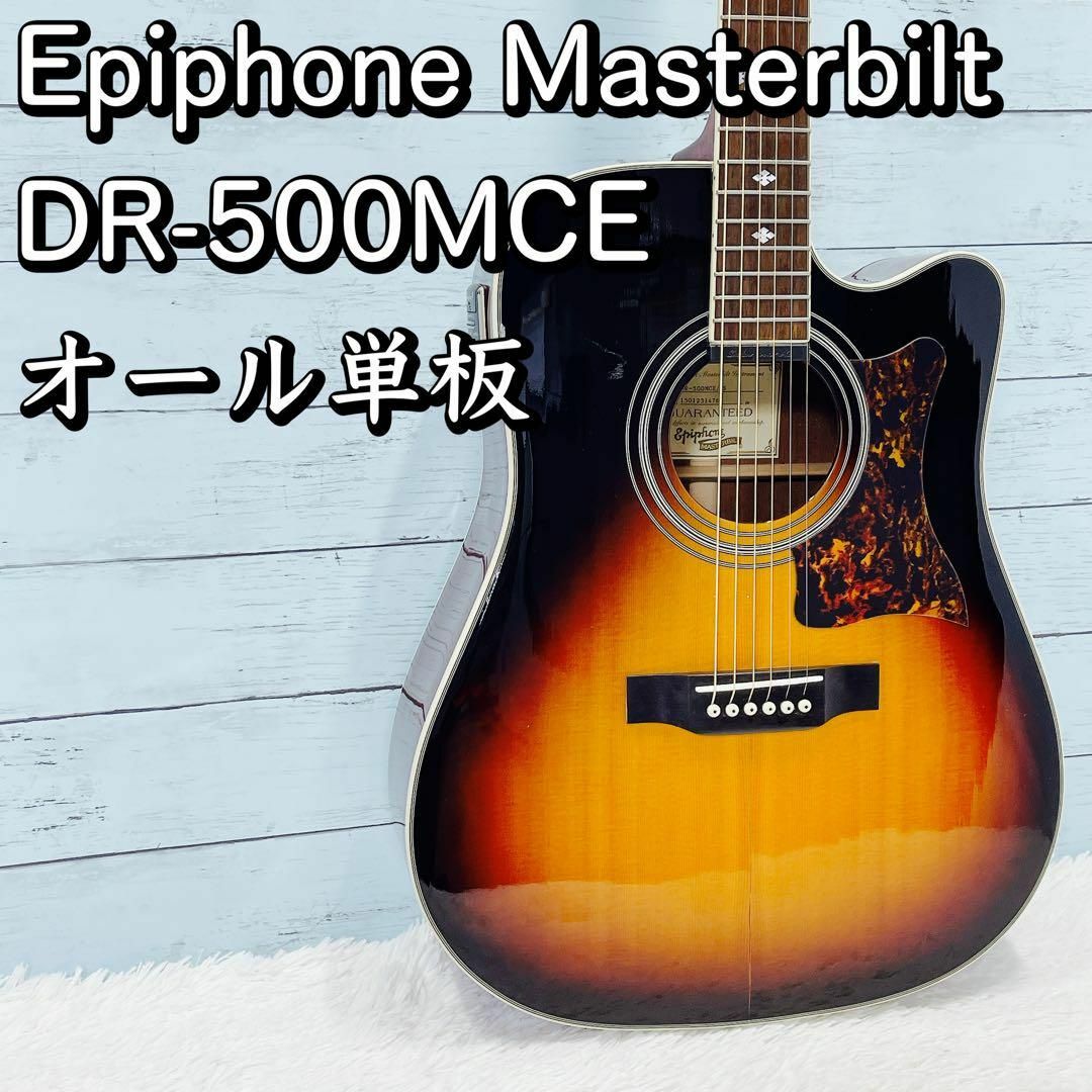 最 安値楽器 - オール単板！Epiphone Masterbilt DR-500MCE エレアコ