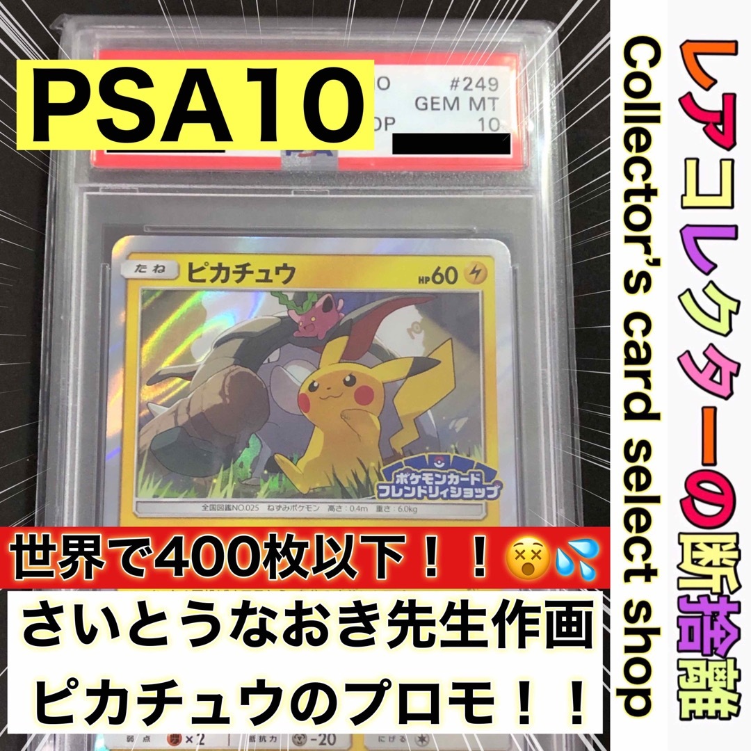 ポケモンカード フレンドリィショップ ピカチュウ プロモ psa10 【公式