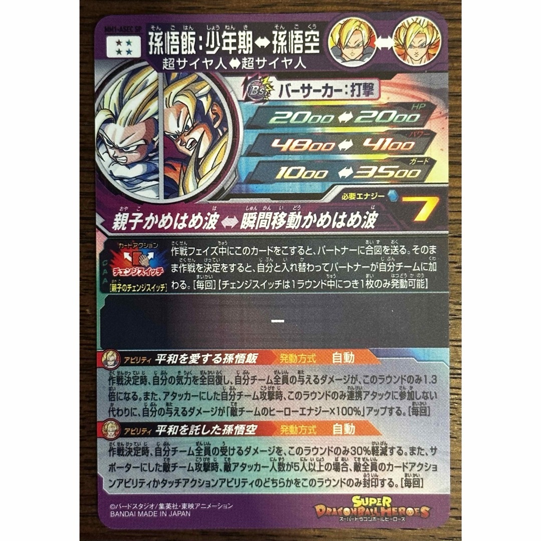 ドラゴンボールヒーローズ孫悟飯：少年期MM1-ASEC SP