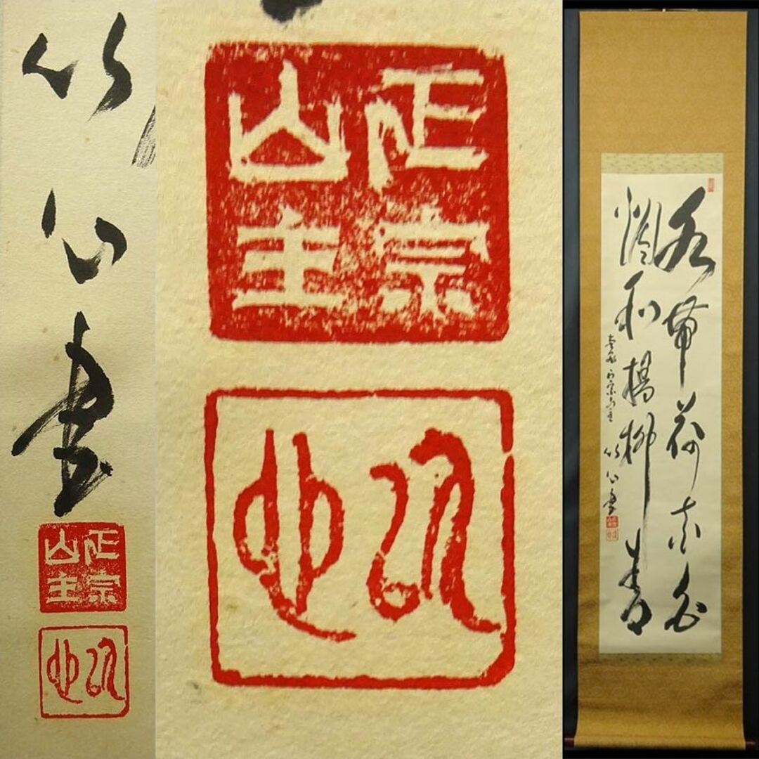 掛軸 正宗山主 竹心『二行書』茶掛け 紙本 肉筆 無地箱付 掛け軸