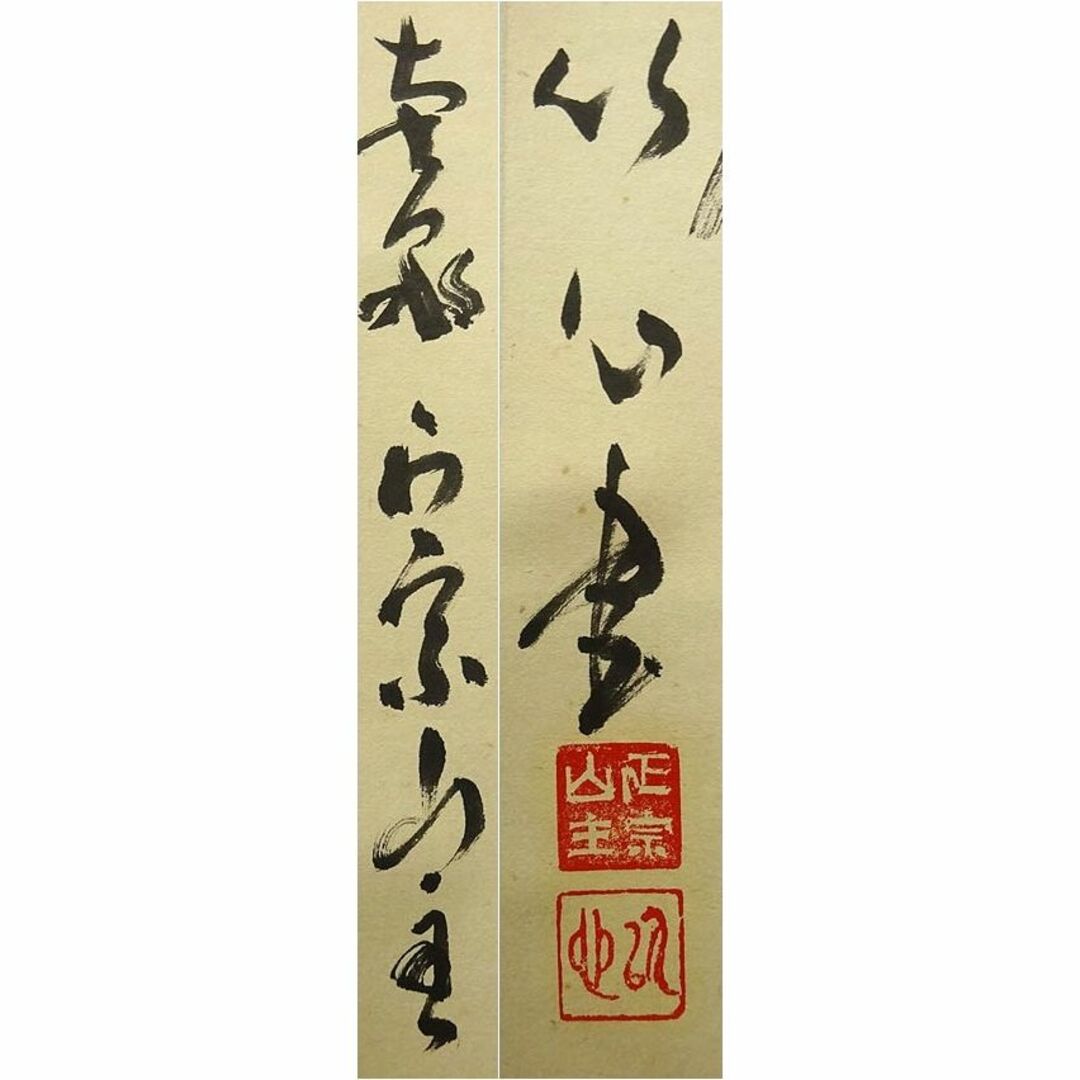 掛軸 正宗山主 竹心『二行書』茶掛け 紙本 肉筆 無地箱付 掛け軸