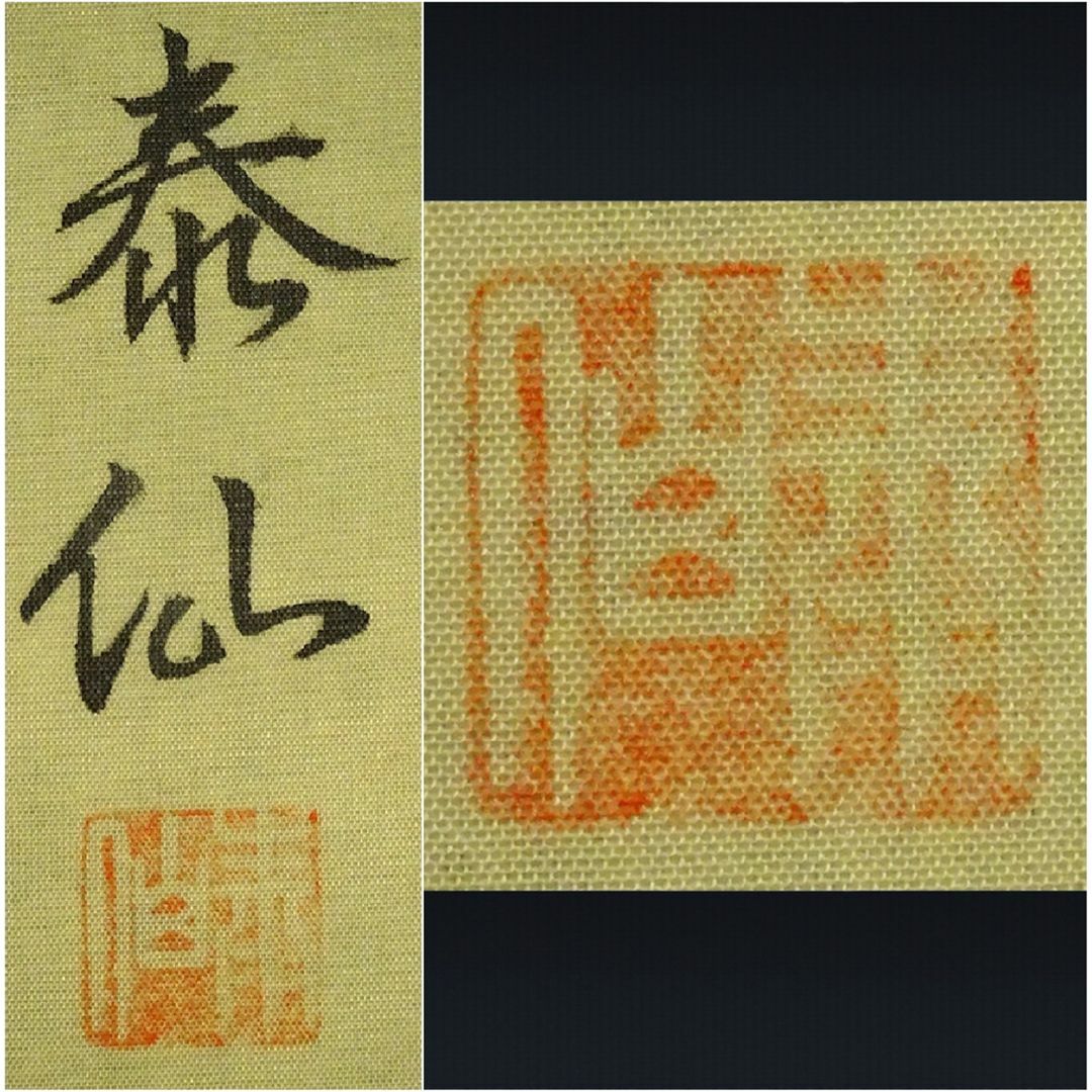 泰山作品掛軸と水彩画セット