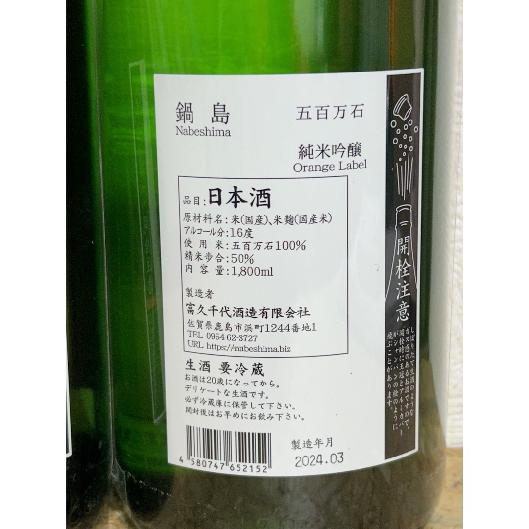 鍋島 純米吟醸 五百万石 1800ml 2本 No.6 2本セット