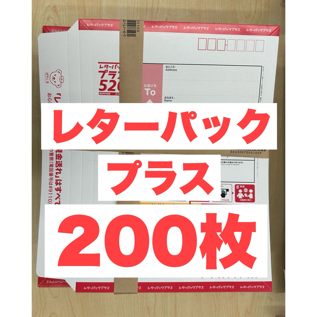 レターパックプラス200枚 新品・未開封 レターパックプラス200枚 帯