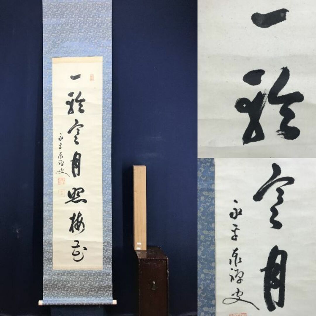 真作/永平寺管長/熊澤泰禅/一行書/鳥飛如鳥掛軸☆宝船☆Y-770