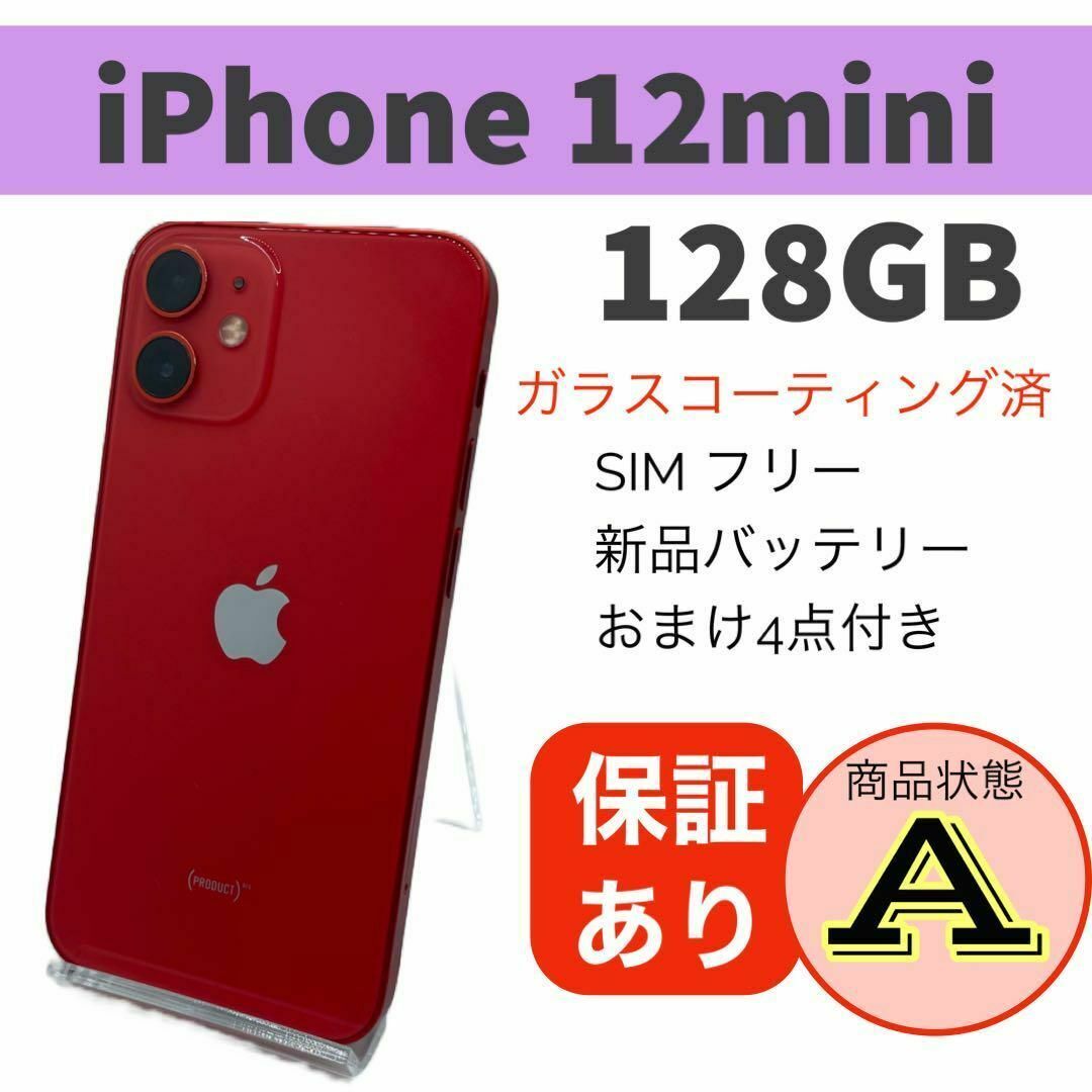 美品✨ iPhone12mini レッド 128GB SIMフリー 動作確認済 極美品 iPhone 12