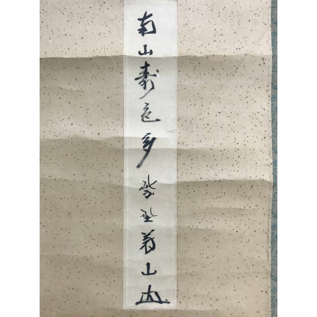 真作/大徳寺/紫野/上田義山/南山寿多色/小品/禅語/掛軸☆宝船☆AD-98