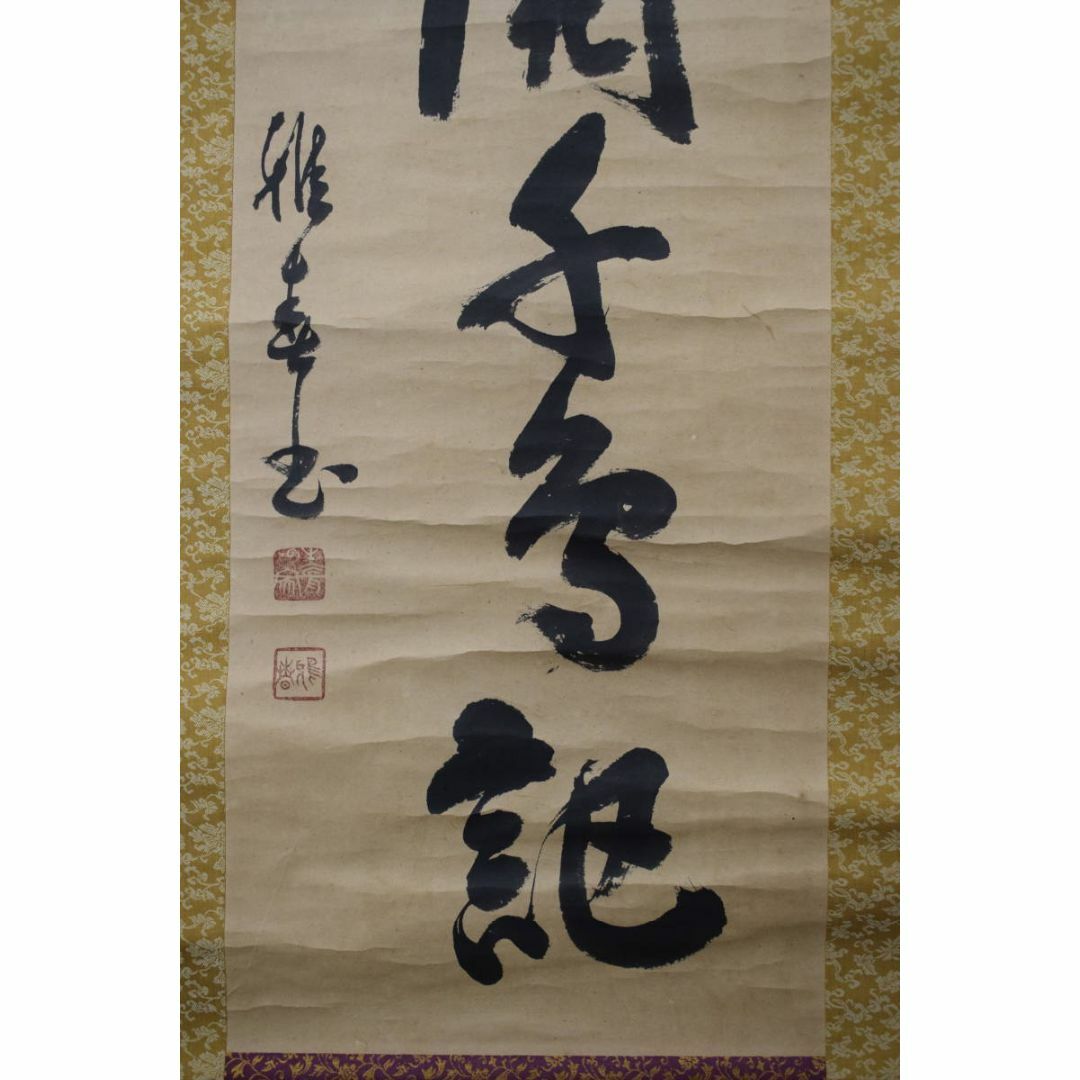 真作/生長の家創始者/谷口雅春/一行書/百華開千色/