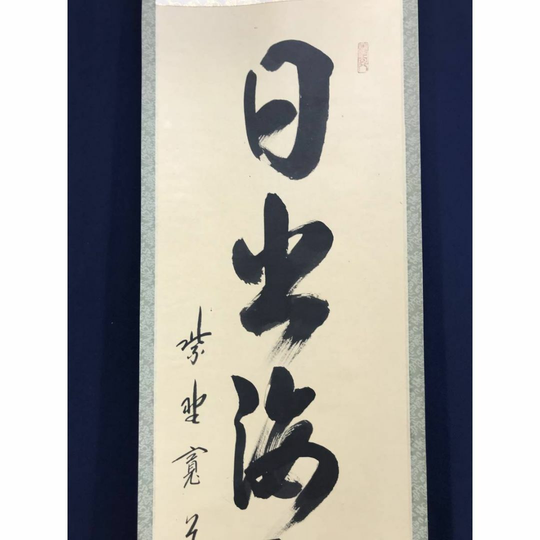 茶道具前大徳寺雲林院 藤田寛道和尚筆 一行『松樹千年翠』茶掛け 軸784