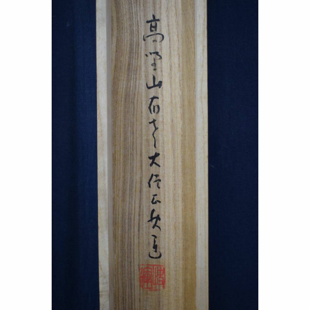 真作】建部快運/五言絶句/山如仁者静/風是聖之清/掛軸☆宝船☆Y-725JM