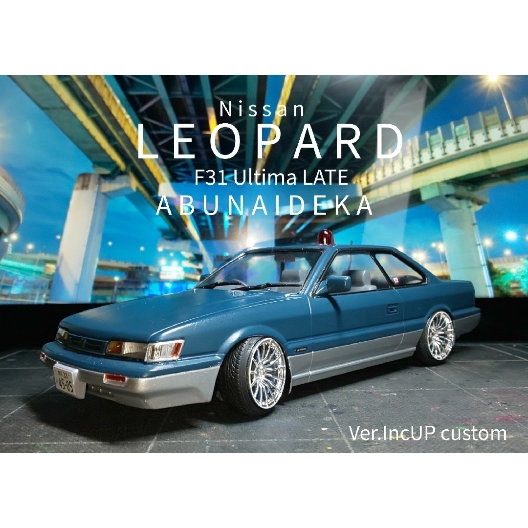 アオシマ あぶない刑事 港302号 日産レパード 後期 カスタム完成品の